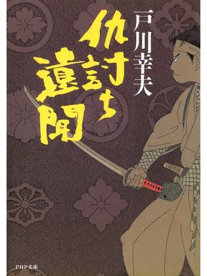 cover image of 仇討ち遺聞
